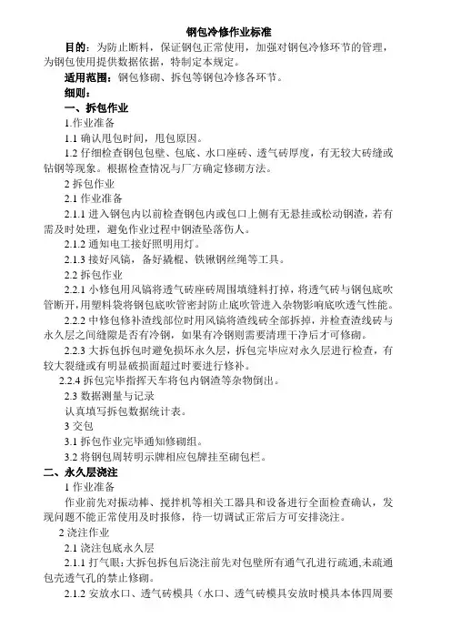 钢包冷修作业标准