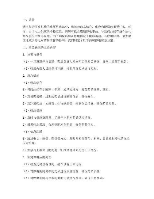 药房停电应急预案总结
