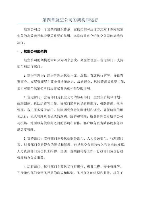 第四章航空公司的架构和运行