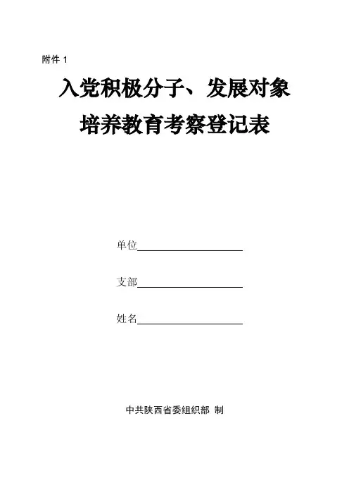 (完整word版)入党积极分子及发展对象培养教育考察登记表(填写说明)