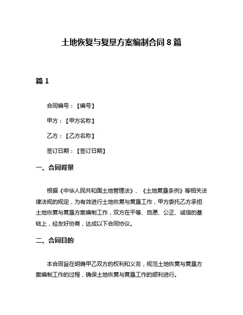土地恢复与复垦方案编制合同8篇