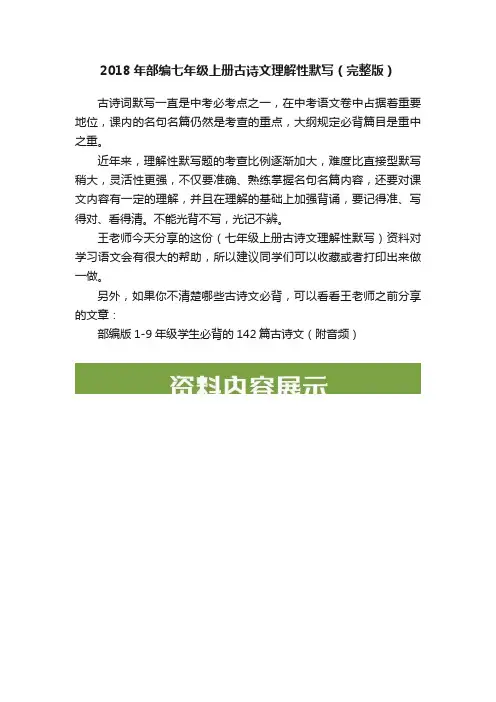 2018年部编七年级上册古诗文理解性默写（完整版）