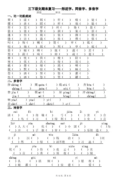 三年级语文下册专项练习：形近字、同音字、多音字