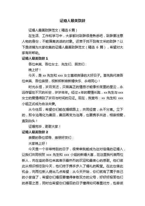 证婚人最美致辞
