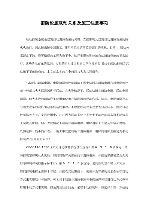 消防设施联动关系及施工注意事项