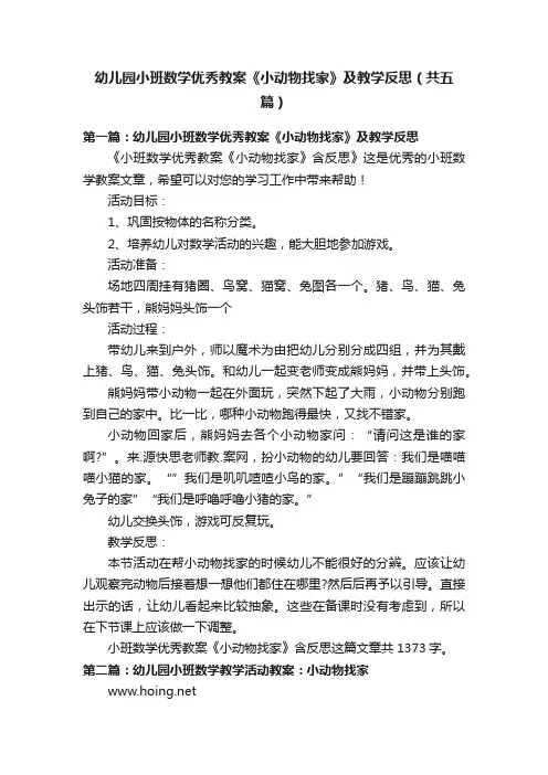 幼儿园小班数学优秀教案《小动物找家》及教学反思（共五篇）