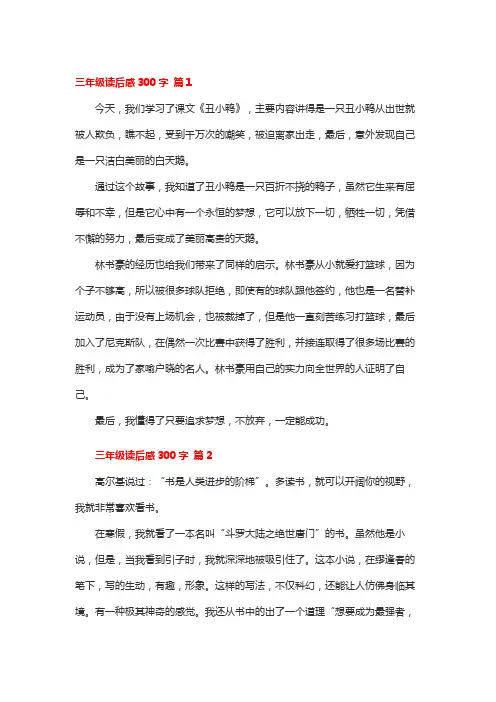 三年级读后感300字大全15篇