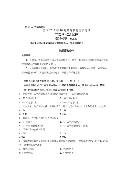 全国2012年10月高等教育自学考试 广告学(二)试题 课程代码00853