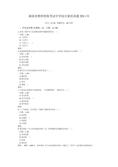 湖南省教师资格考试中学综合素质真题2014年