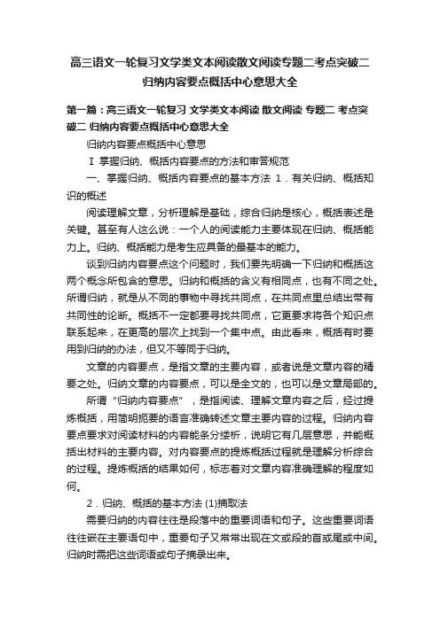 高三语文一轮复习文学类文本阅读散文阅读专题二考点突破二归纳内容要点概括中心意思大全