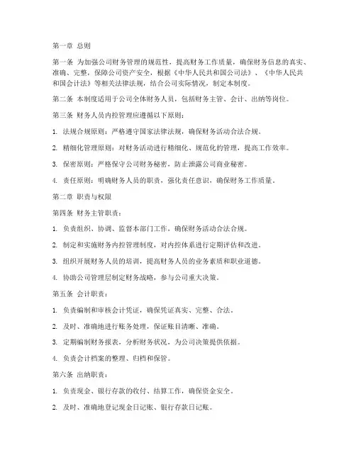 财务人员的内控管理制度