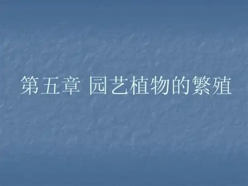 园艺植物的繁殖