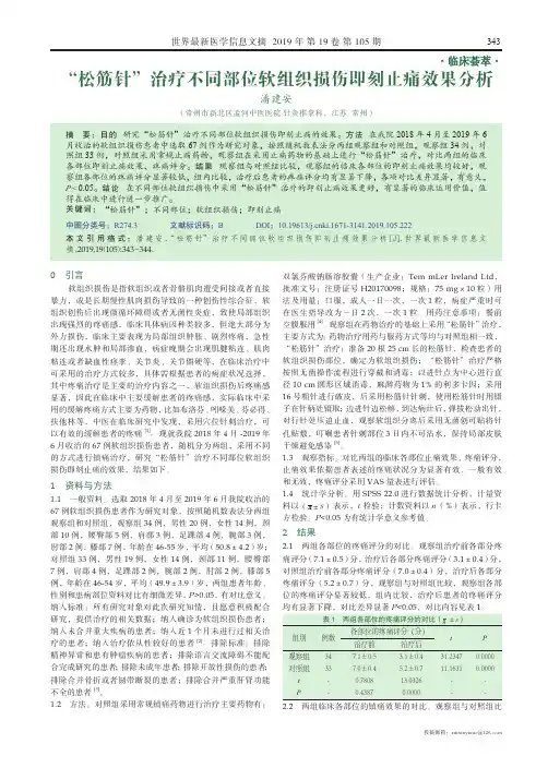 “松筋针”治疗不同部位软组织损伤即刻止痛效果分析