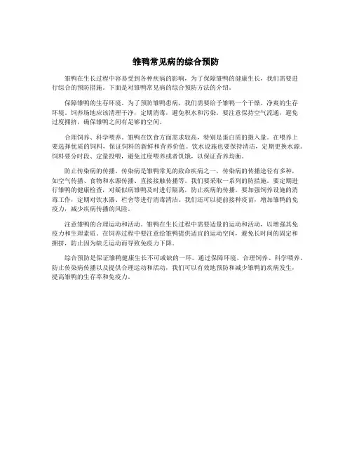 雏鸭常见病的综合预防