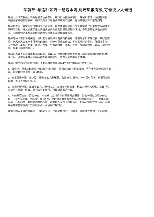 ”车前草“与这种东西一起泡水喝,对痛风很有效,可惜很少人知道