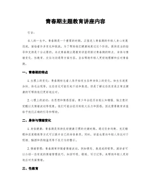 青春期主题教育讲座内容