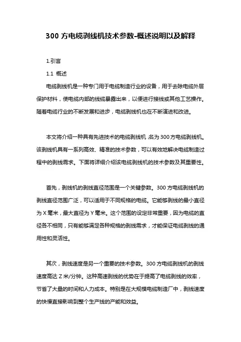 300方电缆剥线机技术参数-概述说明以及解释