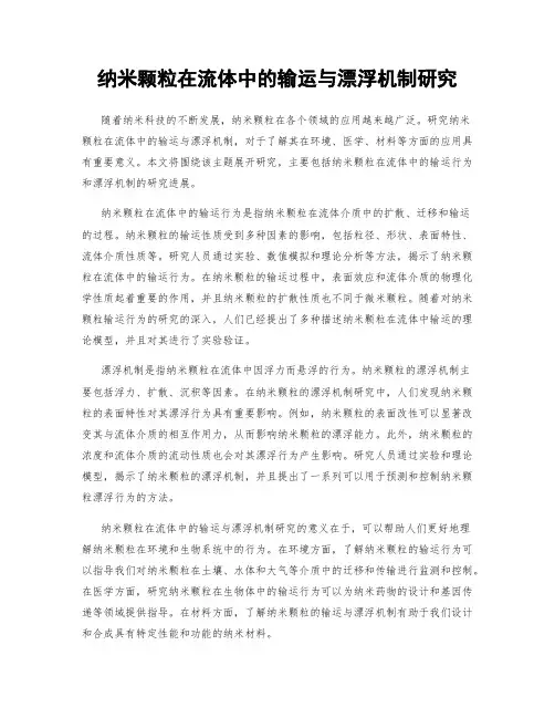 纳米颗粒在流体中的输运与漂浮机制研究