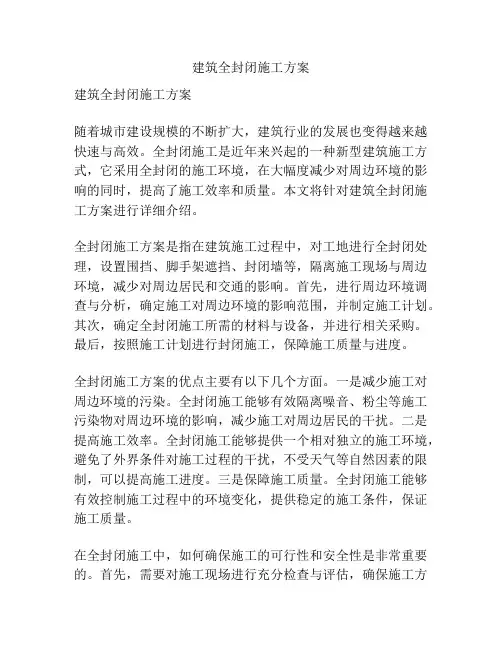 建筑全封闭施工方案