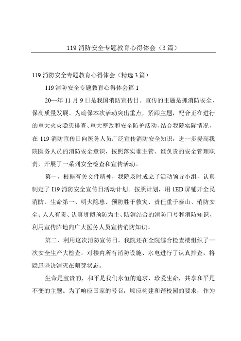 119消防安全专题教育心得体会(3篇)