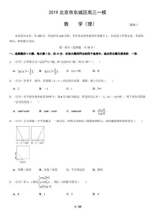 2019北京市东城区高三一模数学(理)含答案