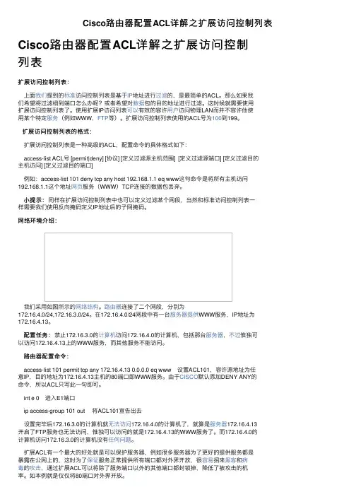 Cisco路由器配置ACL详解之扩展访问控制列表