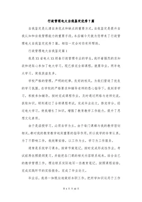行政管理电大自我鉴定优秀7篇