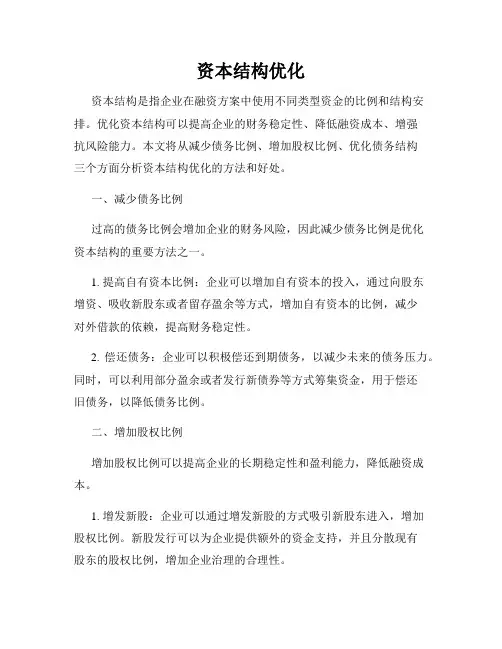 资本结构优化