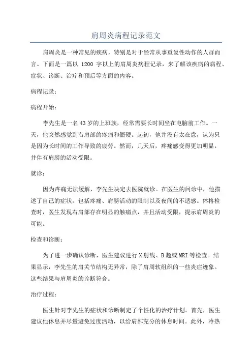 肩周炎病程记录范文