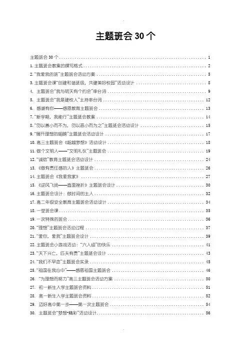 30个中学部主题班会设计方案