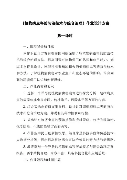《植物病虫害的防治技术与综合治理作业设计方案-2023-2024学年高中通用技术苏教版》