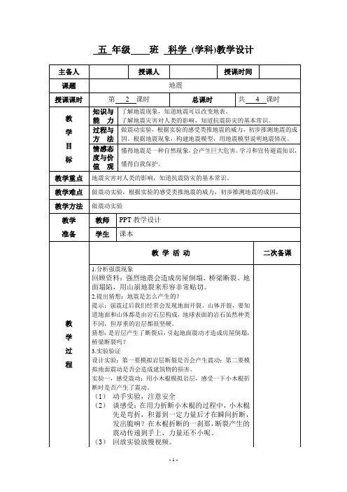 五年级科学《地震》第二课时教学设计教案
