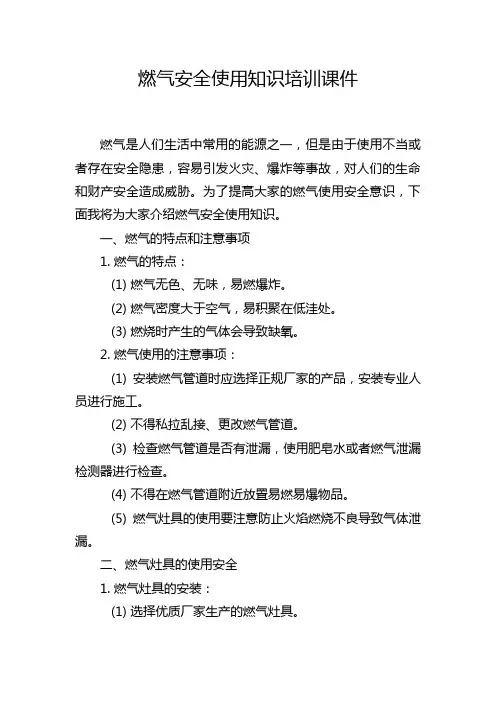 燃气安全使用知识培训课件
