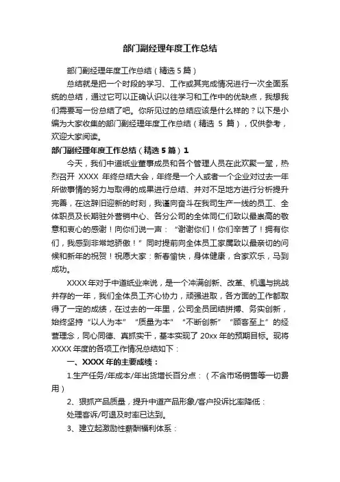 部门副经理年度工作总结（精选5篇）