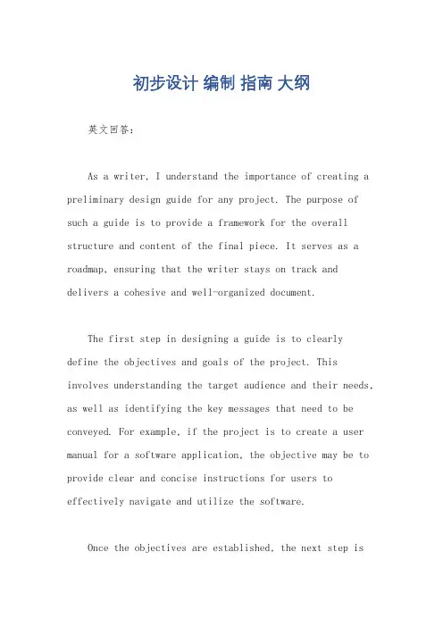 初步设计 编制 指南 大纲