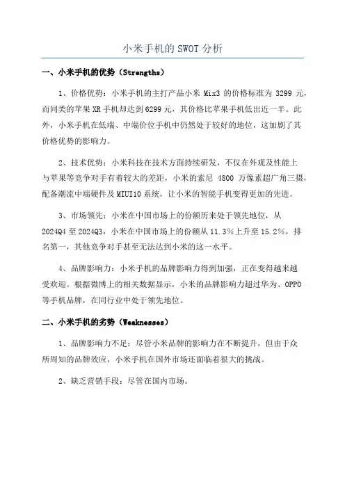 小米手机的SWOT分析