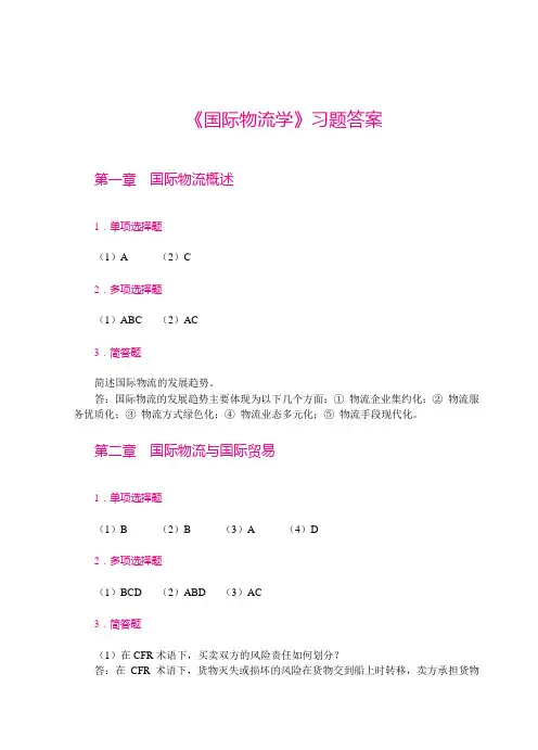 国际物流学(习题答案)