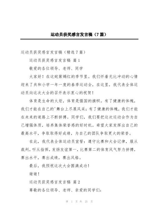 2024年运动员获奖感言发言稿(7篇)