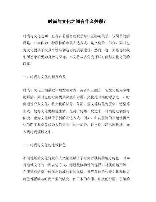时尚与文化之间有什么关联？