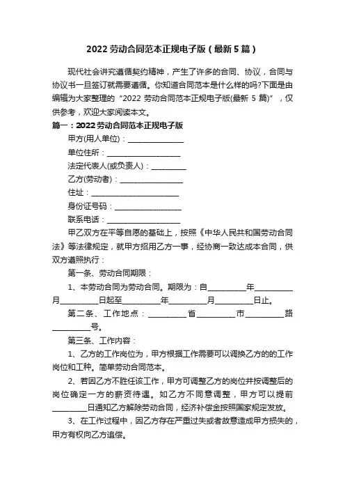 2022劳动合同范本正规电子版（最新5篇）