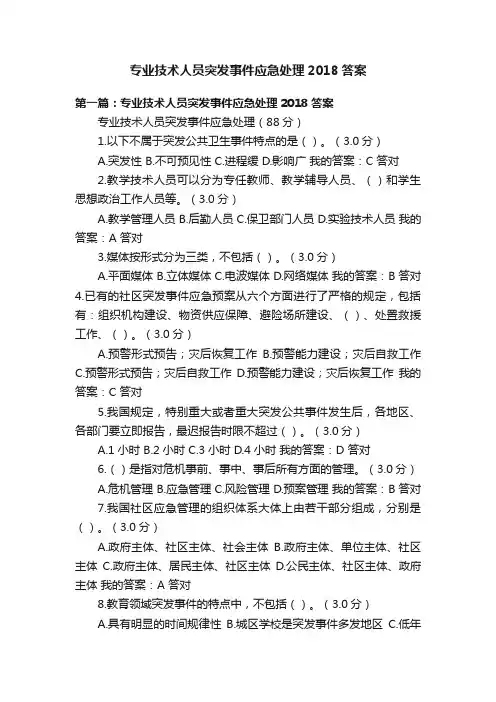 专业技术人员突发事件应急处理2018答案