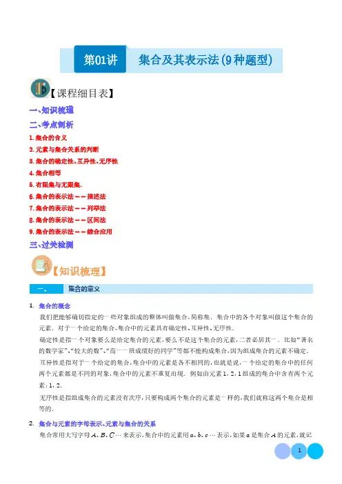 【暑假预习】2023年新高一数学 第01讲 集合及其表示法(9种题型)(学生版)