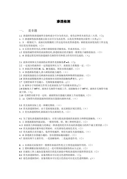 渗透检测习题集