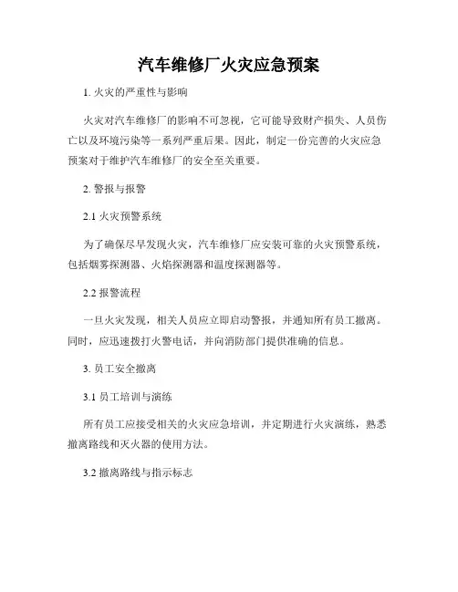 汽车维修厂火灾应急预案