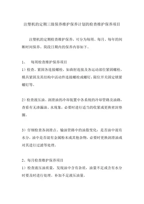 注塑机的定期三级保养维护保养计划的检查维护保养项目