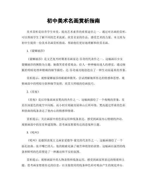 初中美术名画赏析指南