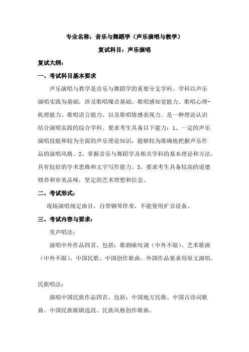 内蒙古师范大学《声乐演唱》2020年考研专业课复试大纲