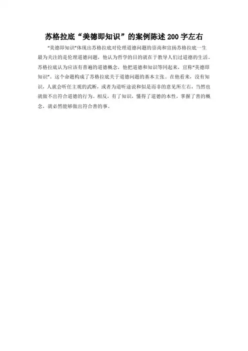 支持苏格拉底美德即知识案例陈述200 字