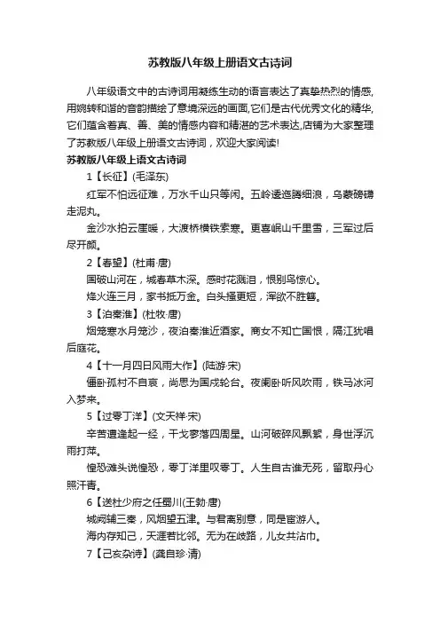 苏教版八年级上册语文古诗词