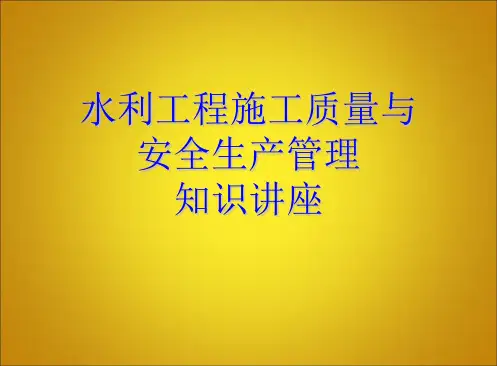 水利工程施工质量与安全管理知识讲座PPT课件